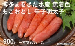 【ふるさと納税】[?5858-0180]博多 まるきた水産 あごおとし 無着色 辛子 明太子 900g（一本物300g×3）【添田町】※配送不可：離島