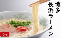 【ふるさと納税】[?5858-0182]博多 長浜ラーメン 6食 ギフト