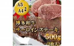 【ふるさと納税】[?5858-0187]【A5 A4 等級使用】博多和牛 サーロイン ステーキ用 500g（2枚入）添田町【配送不可：離島】