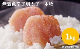 【ふるさと納税】[?5858-0106]博多 まるきた水産 無着色 辛子 明太子 一本物 1kg【添田町】※配送不可：離島