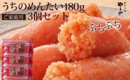 【ふるさと納税】[?5858-0065]【訳あり 切子】やまや うちのめんたい 切子込 180g×3個セット（添田町）※配送不可：離島