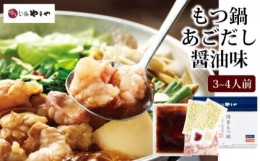 【ふるさと納税】[?5858-0056]やまや 博多 もつ鍋 あごだし 醤油味（3〜4人前）添田町※配送不可：離島