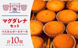 【ふるさと納税】マグダレナ 10個入 焼菓子 詰合せ 個包装 長崎市/パリパリジェンヌ [LJY001]