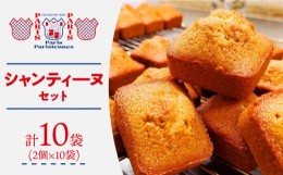 【ふるさと納税】シャンティーヌ 10袋入 焼菓子 詰合せ 個包装  洋菓子 小分け ギフト 長崎市/パリパリジェンヌ [LJY003]