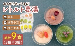 【ふるさと納税】レトルト 葛湯（くずゆ）3種セット 各120g×3袋×3種 長崎市/漢方薬局キンカン健康館 [LGV035]