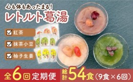 【ふるさと納税】【全6回定期便】レトルト 葛湯（くずゆ）3種セット 各120g×3袋×3種 長崎市/漢方薬局キンカン健康館 [LGV037]