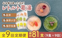 【ふるさと納税】【全9回定期便】レトルト 葛湯（くずゆ）3種セット 各120g×3袋×3種 長崎市/漢方薬局キンカン健康館 [LGV038]