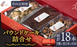 【ふるさと納税】【6回定期便】パウンドケーキ 3本（3種×各1本） 詰合せセット スイーツ ギフト 贈答 母の日 父の日 敬老の日 お中元 お