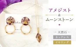 【ふるさと納税】【 アメジスト ・ ムーンストーン 】 ネックレス ＆ イヤリング 天然石 アクセサリー ギフト プレゼント 長崎市 / Radia