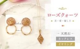 【ふるさと納税】【 ローズクォーツ 】ネックレス ＆ イヤリング 天然石 アクセサリー ギフト プレゼント 長崎市 / Radias [LJR002]