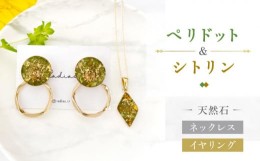 【ふるさと納税】【 ペリドット ・ シトリン 】ネックレス & イヤリング 天然石 アクセサリー ギフト プレゼント 長崎市 / Radias [LJR00