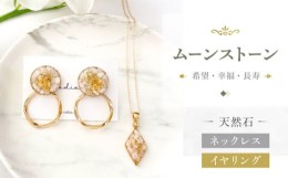 【ふるさと納税】【 ムーンストーン 】ネックレス & イヤリング  天然石 アクセサリー ギフト プレゼント 長崎市 / Radias [LJR004]