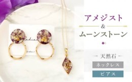 【ふるさと納税】【 アメジスト ・ ムーンストーン 】ネックレス & ピアス 天然石 アクセサリー ギフト プレゼント 長崎市 / Radias [LJR