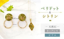 【ふるさと納税】【 ペリドット ・ シトリン 】ネックレス & ピアス 天然石 アクセサリー ギフト プレゼント 長崎市 / Radias [LJR007]