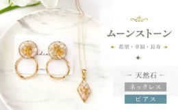 【ふるさと納税】【 ムーンストーン 】 ネックレス & ピアス 天然石 アクセサリー ギフト プレゼント 長崎市 / Radias [LJR008]