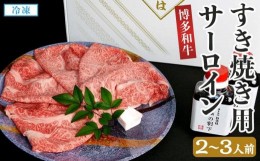 【ふるさと納税】博多和牛すき焼き用サーロイン(２〜３人前)【博多和牛 和牛 牛 牛肉 肉 お肉 すき焼き サーロイン 食品 人気 おすすめ 