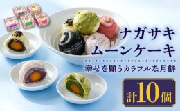 【ふるさと納税】5種類のカラフルな月餅 “ナガサキムーンケーキ” 10個入 長崎市/チャイデリカ [LDA045]