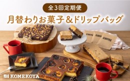 【ふるさと納税】【全3回定期便】KOMEKOYA COFFEE STANDSの人気お菓子＆ドリップバッグ6袋（ レモンチーズケーキ ブルーキー ブラウニー 
