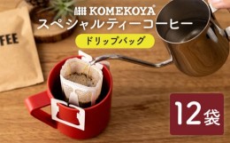 【ふるさと納税】KOMEKOYA COFFEE STANDS スペシャリティー コーヒー ドリップバッグ 12袋 長崎市/米粉屋 [LHG017]