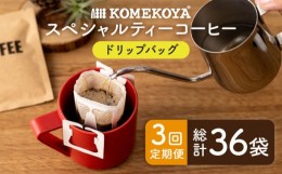 【ふるさと納税】【全3回定期便】KOMEKOYA COFFEE STANDS スペシャリティー コーヒー ドリップバッグ 12袋  長崎市/米粉屋 [LHG018]