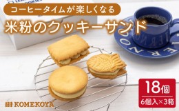 【ふるさと納税】米粉の クッキーサンド 18個（3種×6個） バターサンド 長崎市/米粉屋 [LHG025]