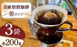 【ふるさと納税】長崎でいちばん南の喫茶店 《粉》自家焙煎珈琲豆 200g×3袋 コーヒー きまま焙煎所/長崎市 [LJN005]