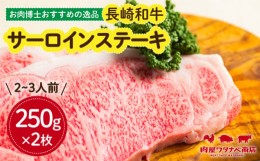 【ふるさと納税】長崎和牛 サーロインステーキ 250g×2枚 ギフト 贈答  長崎市/ 肉屋ワタナベ商店  [LJX003]