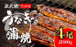 【ふるさと納税】炭火焼うなぎの蒲焼 200g×4尾 蒲焼のタレ付 国産うなぎ 冷蔵 長崎市/うなぎの鹿の尾屋 [LKE002]