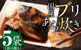 【ふるさと納税】国産ブリあら炊き 5個入×5袋 合計25個 ブリ あら炊き 国産