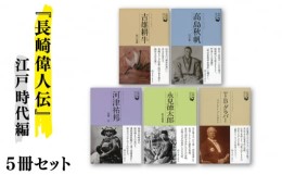 【ふるさと納税】長崎にはこんな立派な人がいた（江戸時代編）5冊セット 書籍 雑誌 偉人 / 江戸 本 セット 立派   長崎市/長崎文献社 [LH