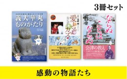 【ふるさと納税】感動の物語たち 3冊セット 書籍 雑誌 / 感動 物語 本 セット   長崎市/長崎文献社 [LHV009]