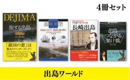 【ふるさと納税】出島ワールド 4冊セット 書籍 雑誌 ガイド本 歴史 長崎游学 鎖国 / 出島 本 セット 長崎市/長崎文献社 [LHV012]