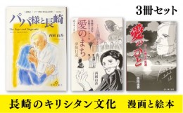 【ふるさと納税】漫画と絵本で読む、長崎のキリシタン文化 3冊セット 書籍 雑誌 歴史 / 漫画 絵本 本 キリシタン 文化 セット 長崎市/長