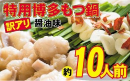 【ふるさと納税】[?5858-0333]特用 博多もつ鍋 醤油味（10人前）※配送不可：離島