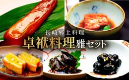 【ふるさと納税】長崎郷土料理【卓袱料理】雅セット 角煮 黒豆 湯葉昆布 ハトシ からすみ ギフト 贈答 お祝い お中元 お歳暮 長崎市/花月