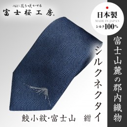 【ふるさと納税】郡内織物「富士桜工房」シルクネクタイ 鮫小紋・富士山  紺 FAA1009