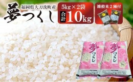 【ふるさと納税】山田さん家のお米！令和5年度新米！【夢つくし】10kg(5kg×2袋) + 雑穀米 2種付【令和5年産 福岡県産米 夢つくし 10kg 