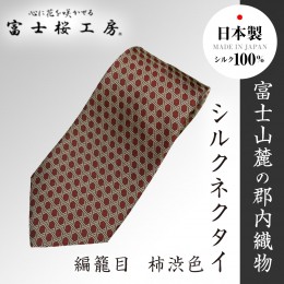 【ふるさと納税】郡内織物「富士桜工房」シルクネクタイ 編籠目  柿渋色 FAA1016