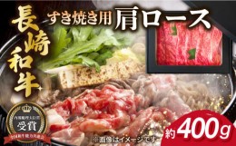 【ふるさと納税】長崎和牛 すき焼き用 肩ロース 約400g 牛肉 長崎市/肉の牛長 [LJP002]