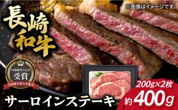 【ふるさと納税】長崎和牛 サーロイン ステーキ 約200g×2枚 牛肉 長崎市/肉の牛長 [LJP003]