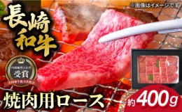 【ふるさと納税】長崎和牛 焼肉用 ロース 約400g 牛肉 小分け 長崎市/肉の牛長 [LJP004]