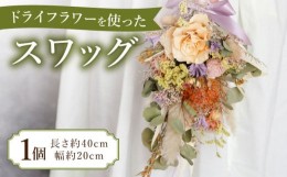 【ふるさと納税】ドライフラワー を使った スワッグ 1個《築上町》【モクレン】 [ABCA001] 14000円 