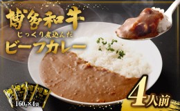 【ふるさと納税】【福岡県産博多和牛使用】 博多和牛 じっくり煮込んだビーフカレー レトルト 4人前 160g×4袋 合計640g カレー ビーフカ