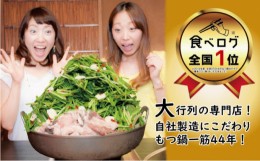 【ふるさと納税】[?5858-0072]924万人が食べた！福岡 店舗数 NO1 もつ鍋の元祖「楽天地」もつ鍋 2〜3人前 大容量 国産 牛モツ 300g（添田