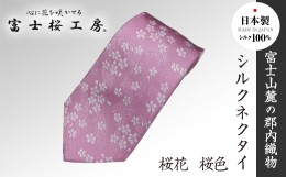 【ふるさと納税】郡内織物「富士桜工房」シルクネクタイ 桜花 桜色 FAA1064