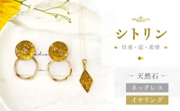 【ふるさと納税】【 シトリン 】ネックレス ＆ イヤリング 天然石 アクセサリー ギフト プレゼント 長崎市 / Radias [LJR010]