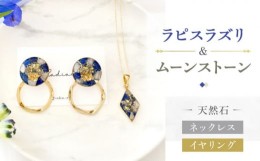 【ふるさと納税】【 ラピスラズリ ・ ムーンストーン 】 ネックレス ＆ イヤリング 天然石 アクセサリー ギフト プレゼント 長崎市 / Rad