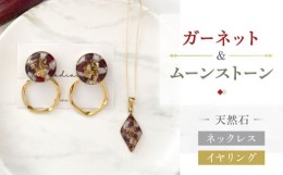 【ふるさと納税】【 ガーネット ・ ムーンストーン 】ネックレス ＆ イヤリング 天然石 アクセサリー ギフト プレゼント 長崎市 / Radias