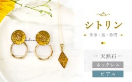 【ふるさと納税】【 シトリン 】ネックレス ＆ ピアス 天然石 アクセサリー ギフト プレゼント 長崎市 / Radias [LJR014]