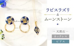 【ふるさと納税】【 ラピスラズリ ・ ムーンストーン 】ネックレス ＆ ピアス 天然石 アクセサリー ギフト プレゼント 長崎市 / Radias [